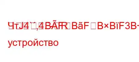 ЧтЈ4`,4.-RBFBFBBF3BBе устройство